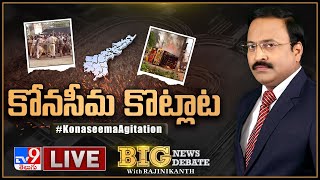 Big News Big Debate | కోనసీమ కోట్లట | High Tension At Konaseema | Rajinikanth TV9