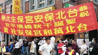 ［台北萬和宮保安社 慶贊 台北大龍峒保安宮］110年4月25日大龍峒保安宮恭祝保生大帝聖誕遶境