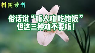 俗话说“听人劝，吃饱饭”，但这三种劝不要听！