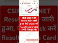 CSIR NET Result 2024 Out | CSIR UGC NET Result 2024 Kaise Dekhe ?How to Download CSIR NET Score Card