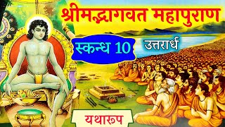 श्रीमद्भागवत महापुराण स्कंध 10(उत्तरार्ध)🙏 shrimad bhagwat mahapuran skandh 10 #भागवत_कथा