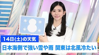 お天気キャスター解説 あす 12月14日(土)の天気