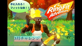 【DAY#2-2】リングフィットアドベンチャー(Ring Fit Adventure)【3月のチャレンジ】