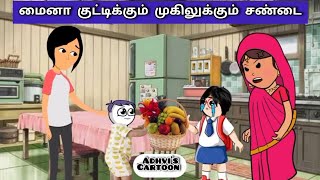 part-80 இது என் பாட்டி எனக்கு வாங்கிட்டு வந்தது சண்டை போடும் முகில்...😍 #adhviscartoon