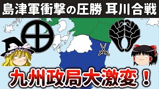 【ゆっくり解説】島津四兄弟九州統一戦その3ー高城・耳川合戦で大友軍を粉砕！九州は三強鼎立状態へ