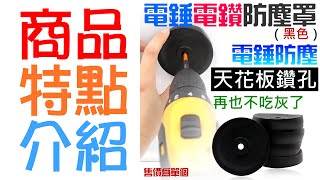 【台灣現貨】[49特賣]電錘電鑽防塵罩（黑色）＃B06018 電錘接灰碗 衝擊鑽電鑽打孔擋灰橡膠碗 牆壁打孔接灰碗