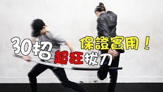 【鍋蓋】30招超狂的武士刀拔刀法