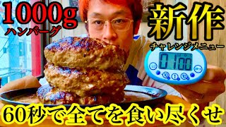 【⚠️早食い】ハンバーグ1kg（60秒）チャレンジの刺激が強過ぎた‼️【MAX鈴木】【マックス鈴木】【Max Suzuki】