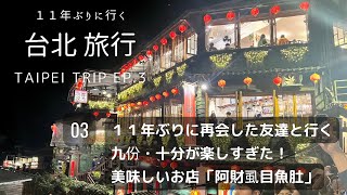 【台湾・台北旅行】１１年ぶりに友達に再会し、九份・十分を満喫／夜しか開いてない⁉美味しいお店「阿財虱目魚肚」