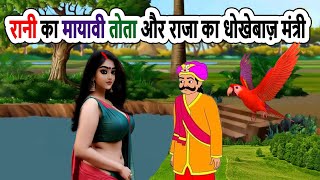 रानी का मायावी तोता और राजा का धोखेबाज़ मंत्री | moral stories | cartoon  | bedtime | mann k voice