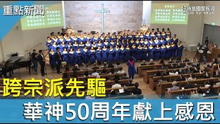 跨宗派神學院先驅 華神為50周年獻上感恩-GOOD TV NEWS