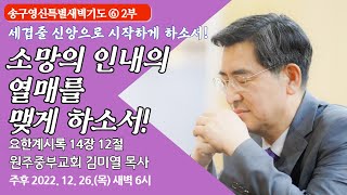 [원주중부교회] 송구영신특별새벽기도⑥ 2부 | 소망의 인내의 열매를 맺게 하소서! (221226) | 김미열목사