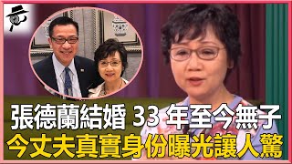 61歲張德蘭近況罕見曝光！爆紅時為愛退圈下嫁窮小子，婚後33年至今無子背後竟另有隱情，今丈夫真實身份曝光讓人震驚#張德蘭#歡樂今宵#兜娛樂