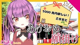 【バーチャル初詣！】あけおめ〜！みんなの願いを絵馬に！【乙女おと／Vtuber／ちゅこらら】