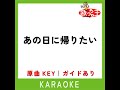 あの日に帰りたい カラオケ 原曲歌手 荒井由実