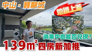 中山寶龍城 新加推139㎡四房 10米大露臺 | 11萬平方米的商業中心是否會兌現❓ | 地鐵沿線上蓋 | 岐江新城最有爭議行的樓盤 沒有之一 | 施工進度 | 中山樓盤  | 大灣區 | 深中通道