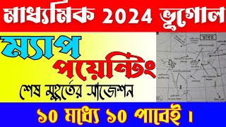 madhyamik Geography map pointing last minutes suggestion 2024/ভূগোল ম্যাপ পয়েন্টিং সেরা সাজেশন 2024