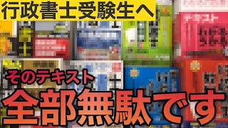 【削除覚悟】ぶっちゃけ無理！？行書試験の「市販テキスト×独学」スタイルを絶対にやめるべき理由とは (行政書士試験/比較/使い方/初心者/おすすめ/勉強法/参考書/行政法/無料講義/2024/ぱんだ塾)