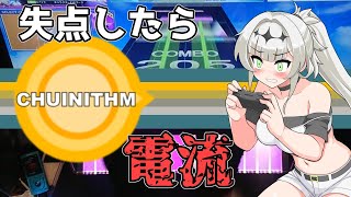 【CHUNITHM】失点するたびに電流を流されるクロワちゃん【COEIROINK実況】