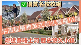 【牛津郡大型傳統紅磚式屋仔推介】超推介！永久業權| 2-4房屋推介｜著名Wallingford School校網｜泰晤士河生活｜⭐️被選為最宜居城市之一⚜️ 詳盡介紹