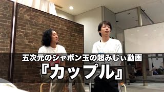 五次元のシャボン玉の超みじぃ動画『カップル』