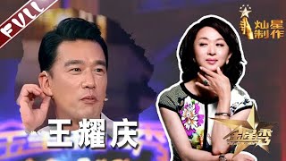 懒得搬家直接娶了房东女儿 王耀庆曝只要拍戏妻子每月都会探班 丨#金星秀   The Jinxing show 1080p 官方干净版