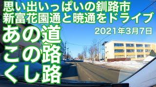 思い出いっぱいの北海道釧路市新富花園通と暁通をドライブしました❗️あの道この路くし路 新釧路川左岸通終点まで走りました❗️2021年3月7日 GoPro HERO9 BLACK 広角撮影