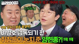 ＂나서지 말고 가만히^^..＂ 이범호 감독되기 전 쥐잡듯이 눈치 준 양현종? 신인 MZ 감독 X 대투수의 美친 케미 ㅋㅋ｜아는 형님｜JTBC 250118 방송