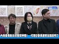 內政委員會徐欣瑩突神隱？！　代理召委黃建賓慘遭綠委圍攻 @chinatimes