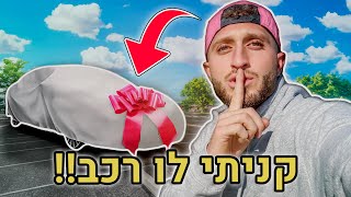 מביא לרון את האוטו החדש שקניתי לו!! (הוא היה בהלם!!)