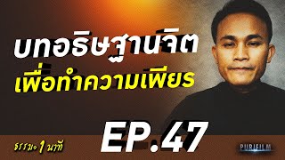 บทอธิษฐานจิต เพื่อทำความเพียร @Purifilmch