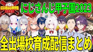 【にじ甲2023】１時間でわかるにじさんじ甲子園2023全出場校選手育成配信まとめ【切り抜き/にじさんじ/椎名唯華/レオスヴィンセント/剣持刀也/渡会雲雀/リゼヘルエスタ/社築/イブラヒム】