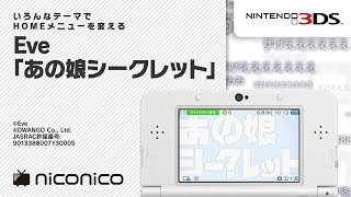 「あの娘シークレット」/ ニンテンドー3DSテーマ ニコニコアレンジ