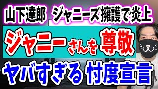 山下達郎がジャニーズ擁護で炎上！ジャニーズ忖度が一生なくならない理由