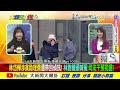 【 大新聞大爆卦 下】青鳥王挺老曹重演挺小智大敗 媽祖左右手眼淚無用羈押禁見 完整版 20250220@大新聞大爆卦hotnewstalk