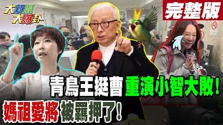 【#大新聞大爆卦 下】青鳥王挺老曹重演挺小智大敗!媽祖左右手眼淚無用羈押禁見! 完整版 20240220@大新聞大爆卦HotNewsTalk