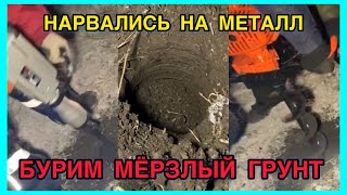 Бурим мерзлый грунт, как копать мерзлую землю