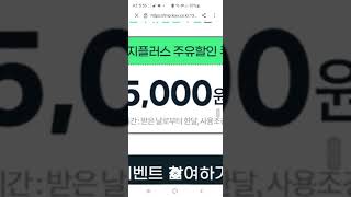 대기업이 로그인하면  주유권 5000원 준데요 GS칼텍스 #shorts #기름값 #gs