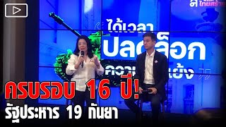 ครบรอบ 16 ปี รัฐประหาร 19 กันยา