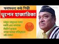 ভূপেন হাজারিকা মানুষ মানুষের জন্য top 5 songs of bhupen hajarika entertainment ka tarka