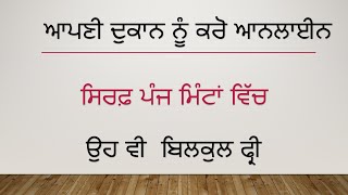 ਆਪਣੀ ਦੁਕਾਨ ਨੂੰ ਕਰੋ ਆਨਲਾਈਨ ਸਿਰਫ਼ ਪੰਜ ਮਿੰਟਾਂ ਵਿੱਚ  ਉਹ ਵੀ  ਬਿਲਕੁਲ ਫ੍ਰੀ