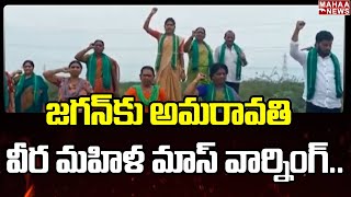 జగన్ కు అమరావతి వీర మహిళ మాస్ వార్నింగ్ | Amaravati Land Scam | Mahaa News