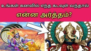 உங்கள் கனவில் எந்த கடவுள் வந்தால் என்ன அர்த்தம்?