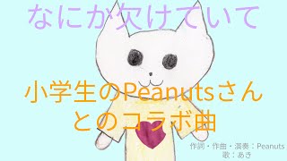 【コラボ曲】なにか欠けていて