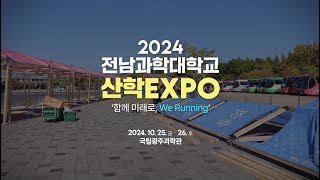 2024 전남과학대학교 산학EXPO 후기