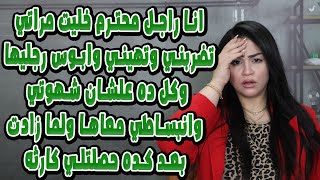 انا راجل محترم خليت مراتي تضربني وتهيني وابوس رجليها علشان شهوتي  ولما زادت بعد كده حصلتلي كارثه😱