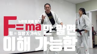 [기술설명.243] F=ma 만 알면 이해 가능함 (feat. 쉽게 설명할테니 긴장하지 마세요)