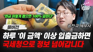 하루 '이 금액' 이상 입출금하면, 국세청으로 정보 넘어갑니다 (공찬규 세무사 풀버전)