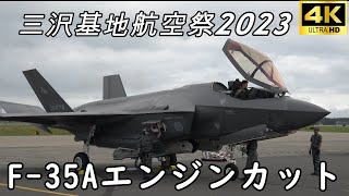 【４K】三沢基地航空祭2023 目の前で迫力ある 航空自衛隊F-35Aエンジンカット!!