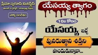 యేసయ్య త్యాగం - 10 || యేసయ్య ఇచ్చే పునరుత్థాన శక్తిని పొందుకున్నావా... || Telugu Christian Message